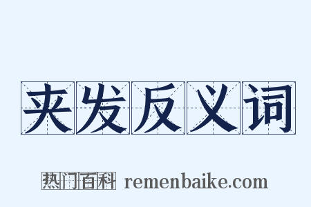夹发反义词是什么意思的图片